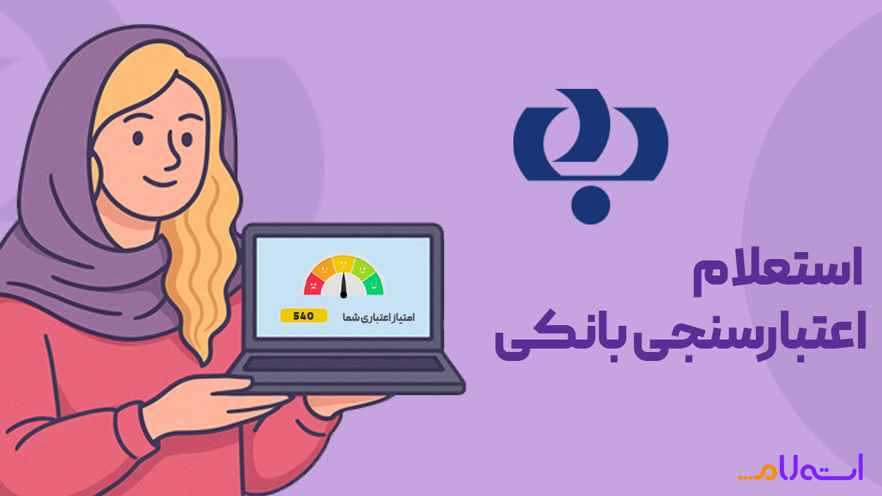  استعلام اعتبارسنجی بانکی رفاه