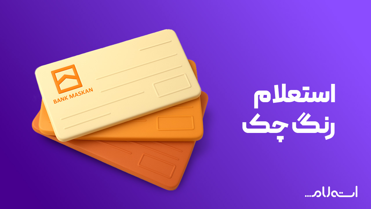 استعلام رنگ چک بانک مسکن 
