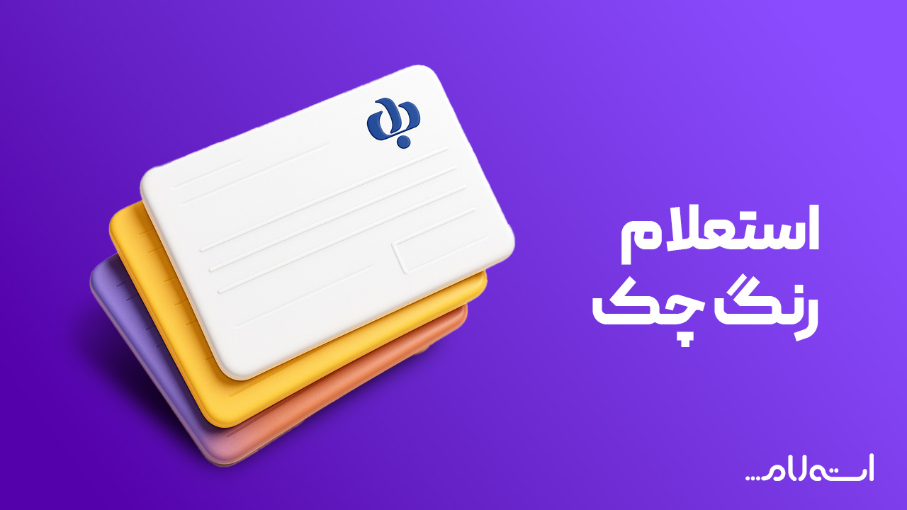 استعلام رنگ چک بانک رفاه 