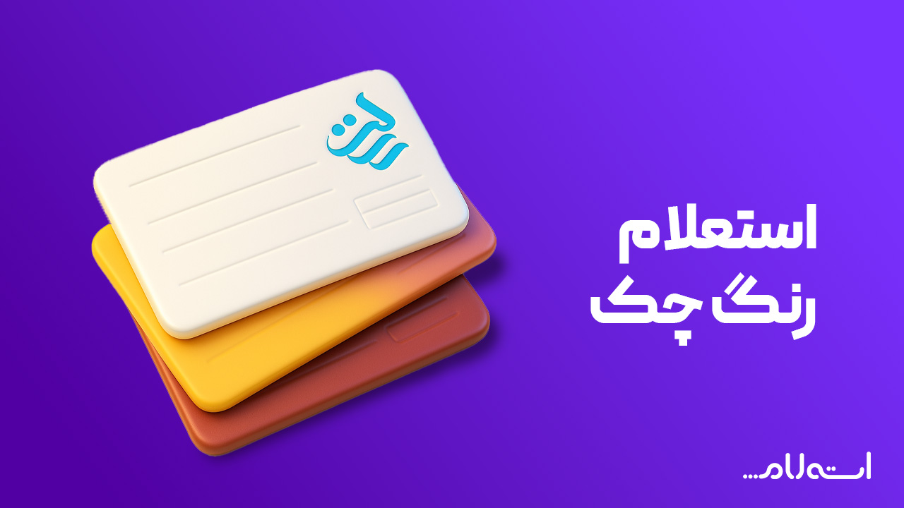 استعلام رنگ چک بانک رسالت 