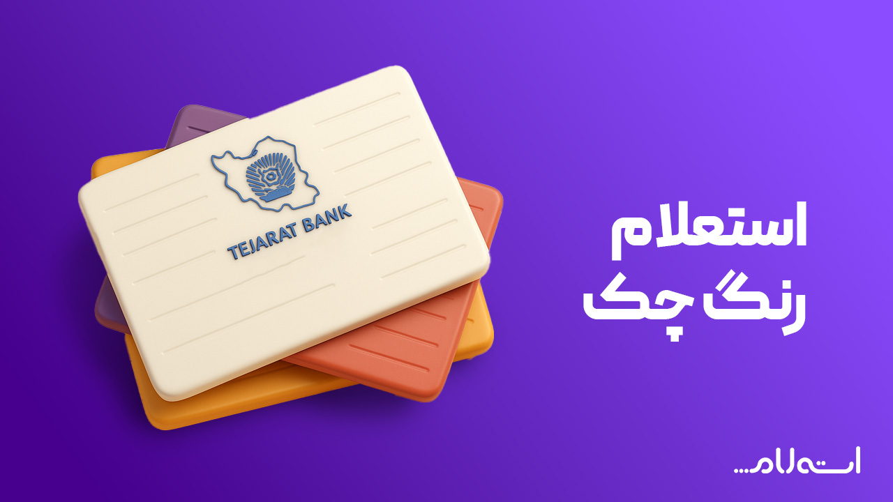 استعلام رنگ چک بانک تجارت 